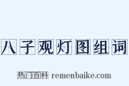 八子观灯图组词是什么意思的图片